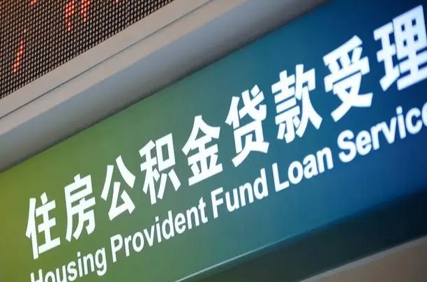 首月房款不扣公积金_巨野公积金代办在职离职封存服务