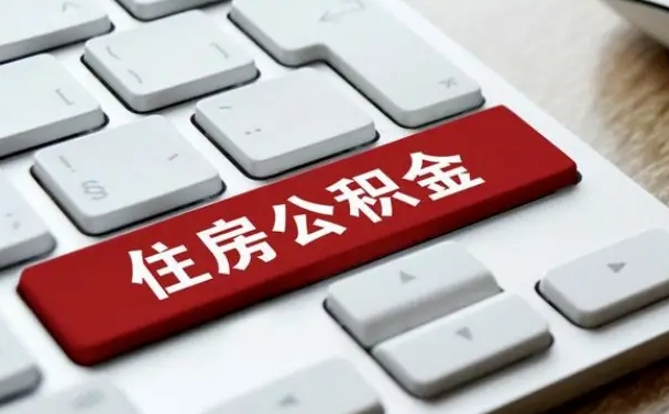 公积金都需要什么手续-巨野公积金代办平台