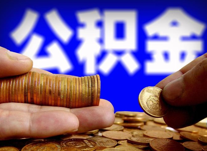 公积金无房证明-巨野公积金代办平台